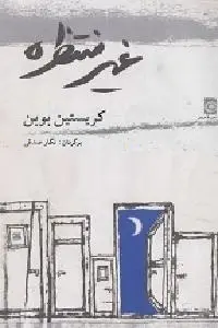 دانلود pdf کتاب غیر منتظره رایگان