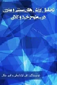 دانلود pdf کتاب تحلیل ارزش های سنتی و مدرن رایگان