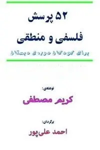 دانلود pdf کتاب پنجاه و دو پرسش فلسفی و منطقی برای کودکان رایگان