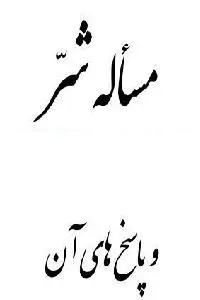 دانلود pdf کتاب مساله شر و پاسخ های آن رایگان