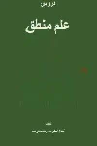 دانلود pdf کتاب دروس علم منطق رایگان