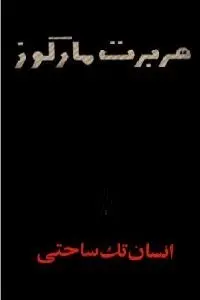 دانلود pdf کتاب انسان تک ساحتی رایگان