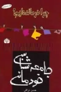 دانلود pdf کتاب جامعه شناسی خودمانی حسن نراقی رایگان