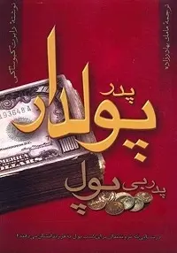 دانلود pdf کتاب پدر پولدار پدر بی پول رابرت کیوساکی رایگان