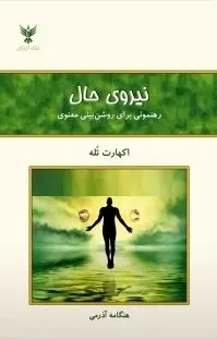 دانلود pdf کتاب نیروی حال اکهارت تله رایگان