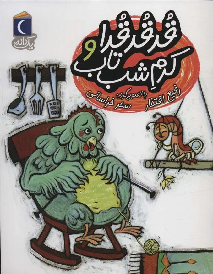 دانلود pdf کتاب قد قد قدا و کرم شب تاب رفیع افتخار