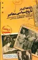 دانلود pdf کتاب پژوه ای در تاریخ سیاسی معاصر سید مهدی شریفی