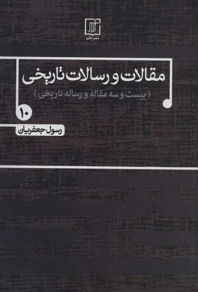 دانلود pdf کتاب مقالات و رسالات تاریخی 10 رسول جعفریان