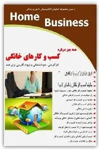 دانلود pdf کتاب کسب و کار خانگی رایگان