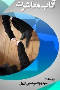 دانلود pdf کتاب آداب معاشرت رایگان