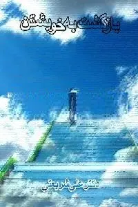 دانلود pdf کتاب بازگشت به خویشتن رایگان