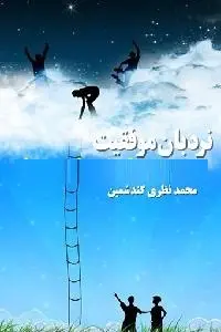 دانلود pdf کتاب نردبان موفقیت رایگان