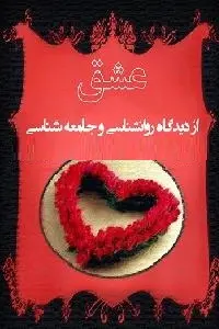 دانلود pdf کتاب عشق از دیدگاه روانشناسی و جامعه شناسی رایگان