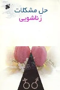 دانلود pdf کتاب حل مشکلات زناشویی رایگان