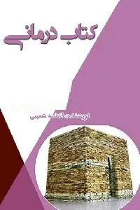 دانلود pdf کتاب درمانی رایگان