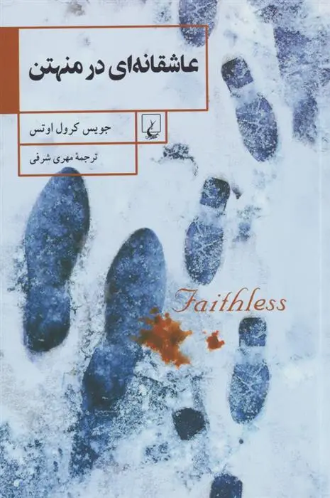 دانلود pdf کتاب عاشقانه ای در منهتن جویس کارول اوتس