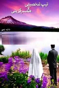 دانلود pdf کتاب تیپ شخصیتی و همسرگزینی رایگان