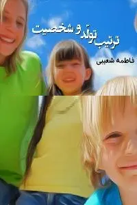 دانلود pdf کتاب ترتیب تولد و شخصیت رایگان