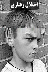 دانلود pdf کتاب اختلال رفتاری رایگان