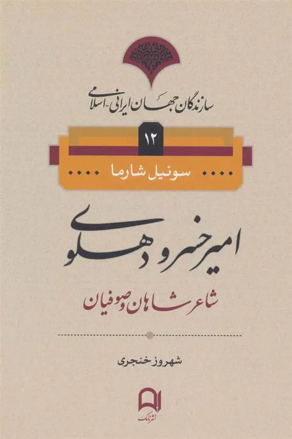 خرید و قیمت کتاب امیرخسرو دهلوی اثر سونیل شارما