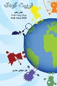 دانلود pdf کتاب تربیت کودک رایگان