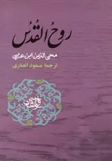 دانلود pdf کتاب روح القدس محیی الدین ابن عربی