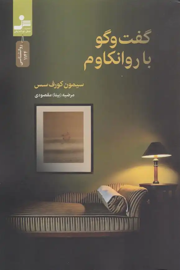 دانلود pdf کتاب گفت وگو با روانکاوم سیمون کورف سس