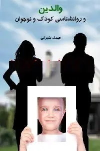 دانلود pdf کتاب روانشناسی کودک و نوجوان رایگان