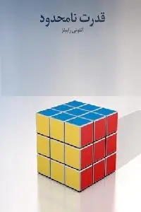 دانلود pdf کتاب قدرت نامحدود رایگان