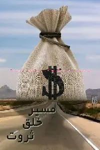 دانلود pdf کتاب مسیر خلق ثروت رایگان