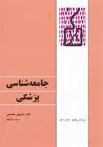 دانلود pdf کتاب جامعه شناسی پزشکی منوچهر محسنی