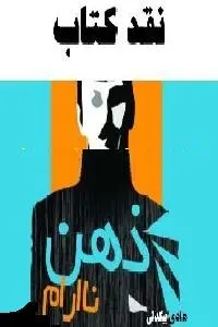 دانلود pdf کتاب نقد ذهن ناآرام رایگان