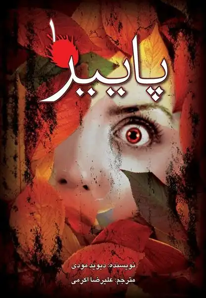 دانلود pdf کتاب پاییز (۱) دیوید مودی