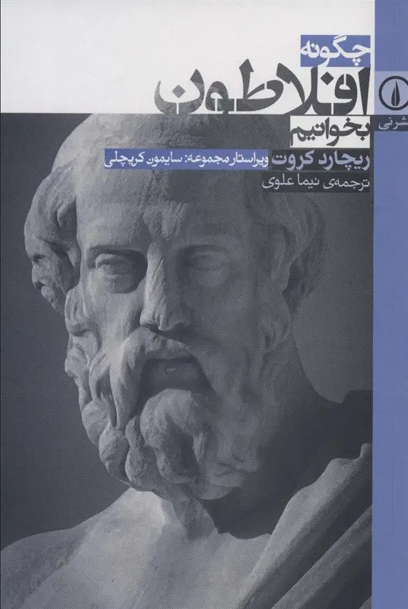 دانلود pdf کتاب چگونه افلاطون بخوانیم ریچارد کراوت