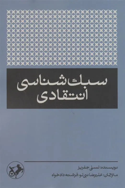 دانلود pdf کتاب سبک شناسی انتقادی لسلی جفریز