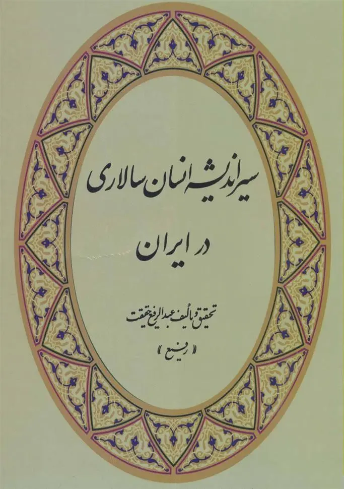 دانلود pdf کتاب سیر اندیشه انسان سالاری در ایران عبدالرفیع حقیقت