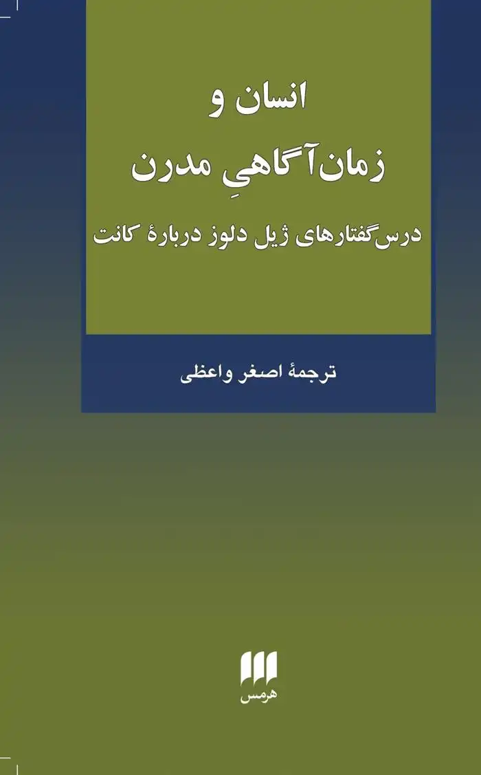 دانلود pdf کتاب انسان و زمان آگاهی مدرن ژیل دلوز