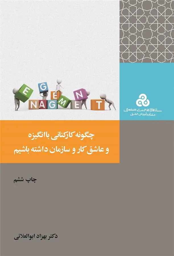 دانلود pdf کتاب چگونه کارکنانی با انگیزه و عاشق کار و سازمان داشته باشیم بهزاد ابوالعلایی