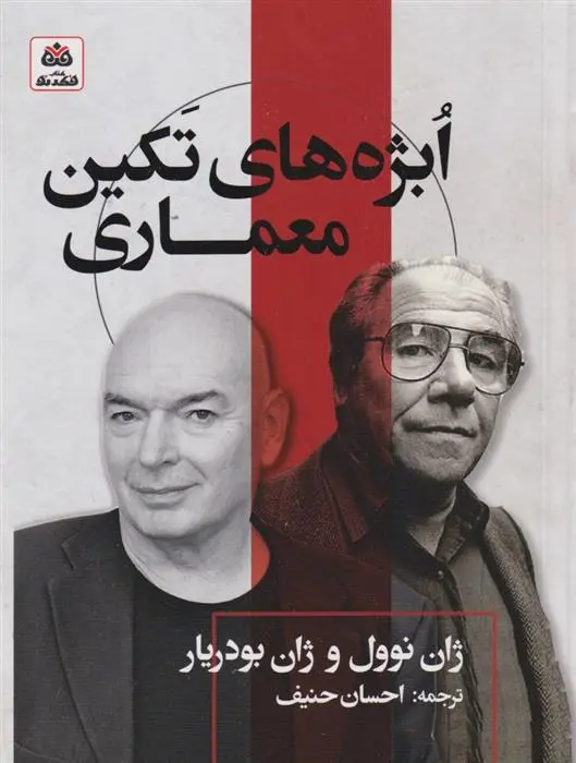 دانلود pdf کتاب ابژه های تکین معماری ژان بودریار