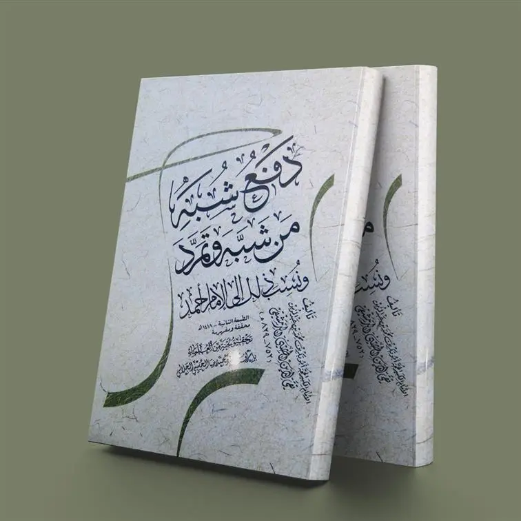 دانلود pdf کتاب دفع شبه من شبه و تمرد ابوبکر بن محمد حصنی