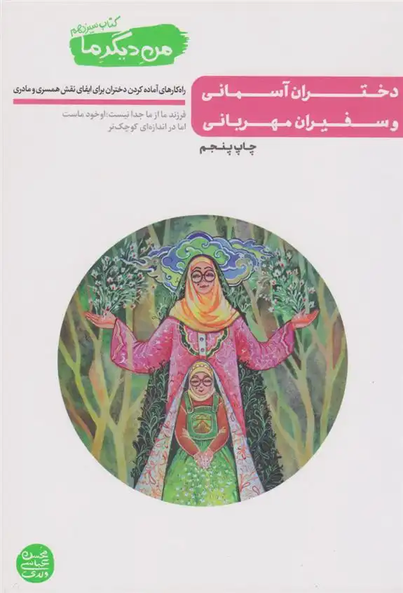 دانلود pdf کتاب دختران آسمانی و سفیران مهربانی محسن عباسی ولدی