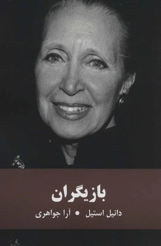 دانلود pdf کتاب بازیگران دانیل استیل