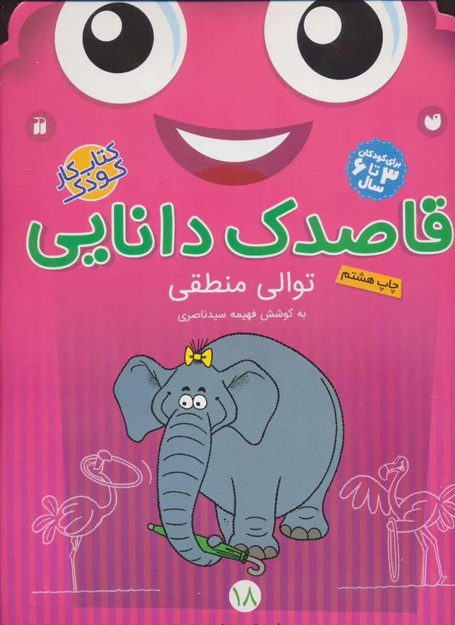 دانلود pdf کتاب قاصدک دانایی18 فهیمه سیدناصری