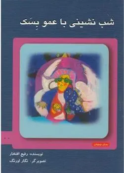 دانلود pdf کتاب شب نشینی با عمو بسک رفیع افتخار