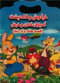 دانلود pdf کتاب خرگوش و لاک پشت آسیابان نادان و خرش احسان ذوالفقاری