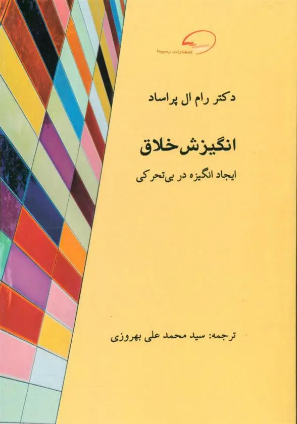 دانلود pdf کتاب انگیزش خلاق رام ال پراساد