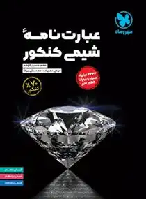 دانلود pdf کتاب عبارت نامه شیمی کنکور گروه مولفان انتشارات مهر و ماه