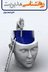 دانلود pdf کتاب روانشناسی مدیریت رایگان