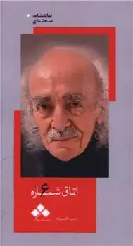 دانلود pdf کتاب اتاق شماره 6 خسرو حکیم رابط