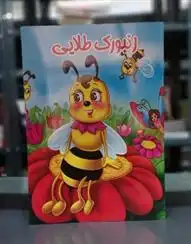 دانلود pdf کتاب زنبورک طلایی مریم جباری